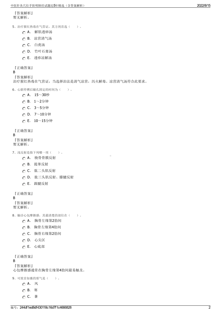 中医针灸穴位手阳明肺经试题近5年精选（含答案解析）.pdf_第2页