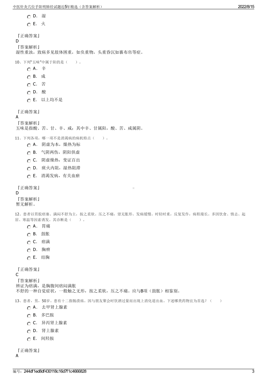 中医针灸穴位手阳明肺经试题近5年精选（含答案解析）.pdf_第3页