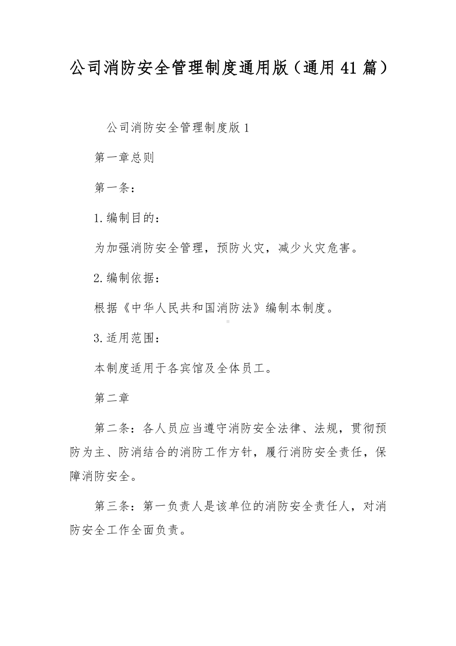 公司消防安全管理制度通用版（通用41篇）.docx_第1页