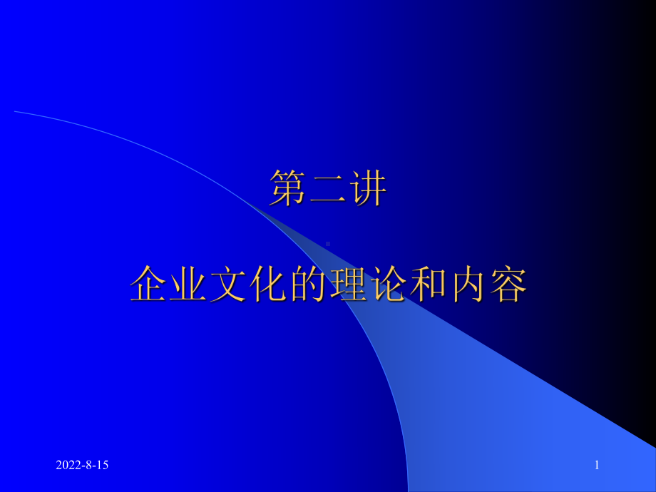 （企管资料）-企业文化的理论和内容.pptx_第1页