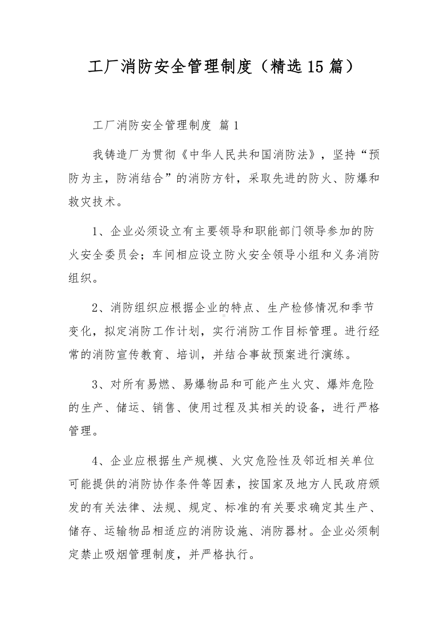 工厂消防安全管理制度（精选15篇）.docx_第1页