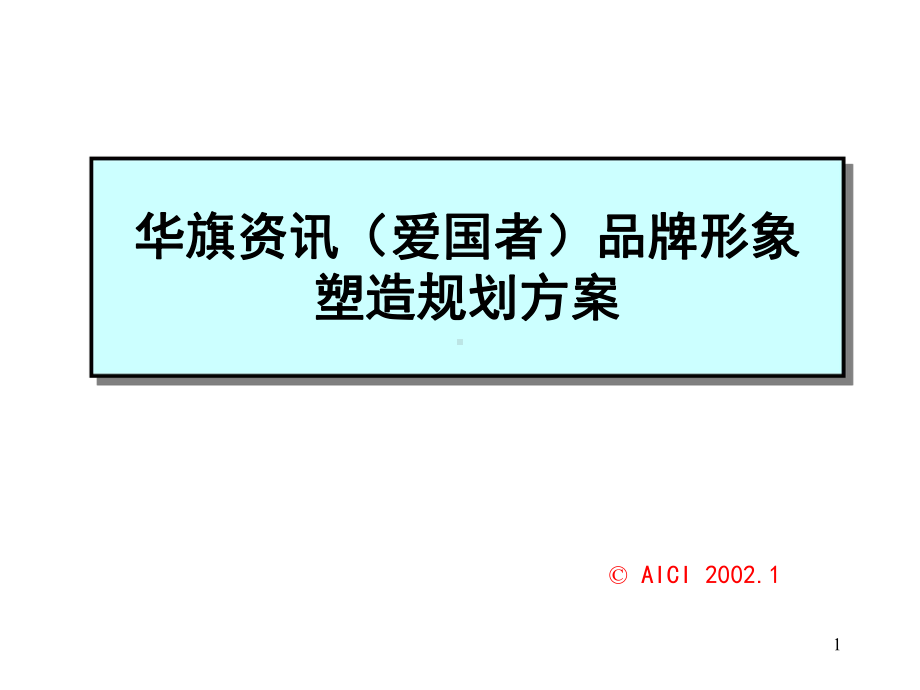 （企管资料）-XX资讯爱国者品牌形象塑造规划方案.pptx_第1页