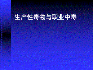 生产性毒物与职业中毒培训课件范本学习培训模板课件.ppt