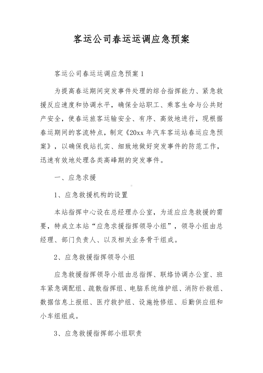 客运公司春运运调应急预案.docx_第1页