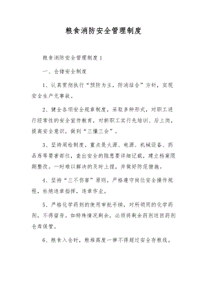 粮食消防安全管理制度.docx