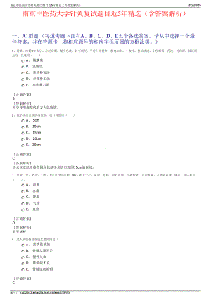 南京中医药大学针灸复试题目近5年精选（含答案解析）.pdf