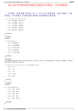 张云清中医基础理论精讲试题近5年精选（含答案解析）.pdf