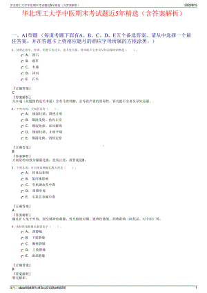 华北理工大学中医期末考试题近5年精选（含答案解析）.pdf