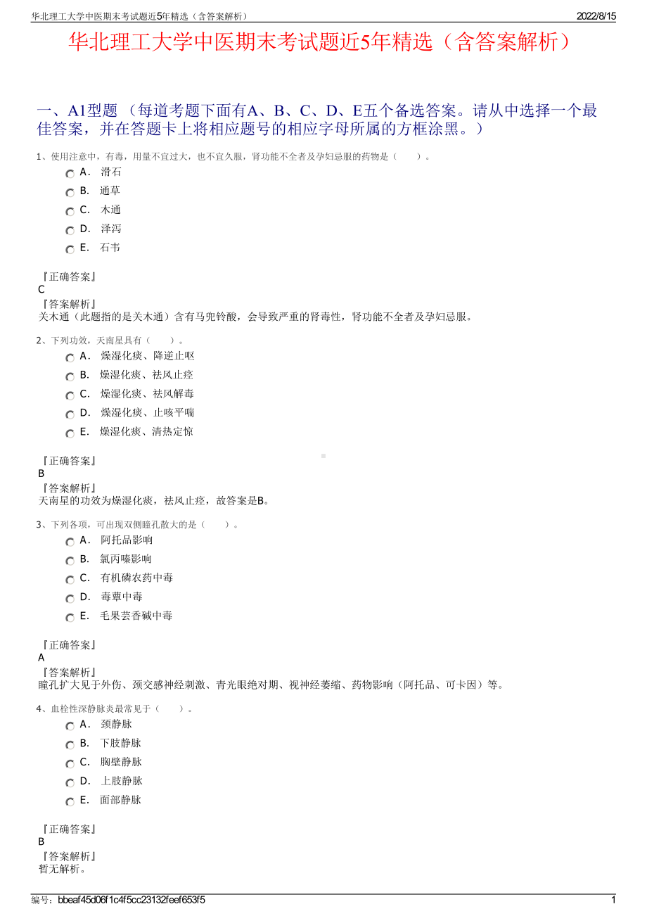 华北理工大学中医期末考试题近5年精选（含答案解析）.pdf_第1页