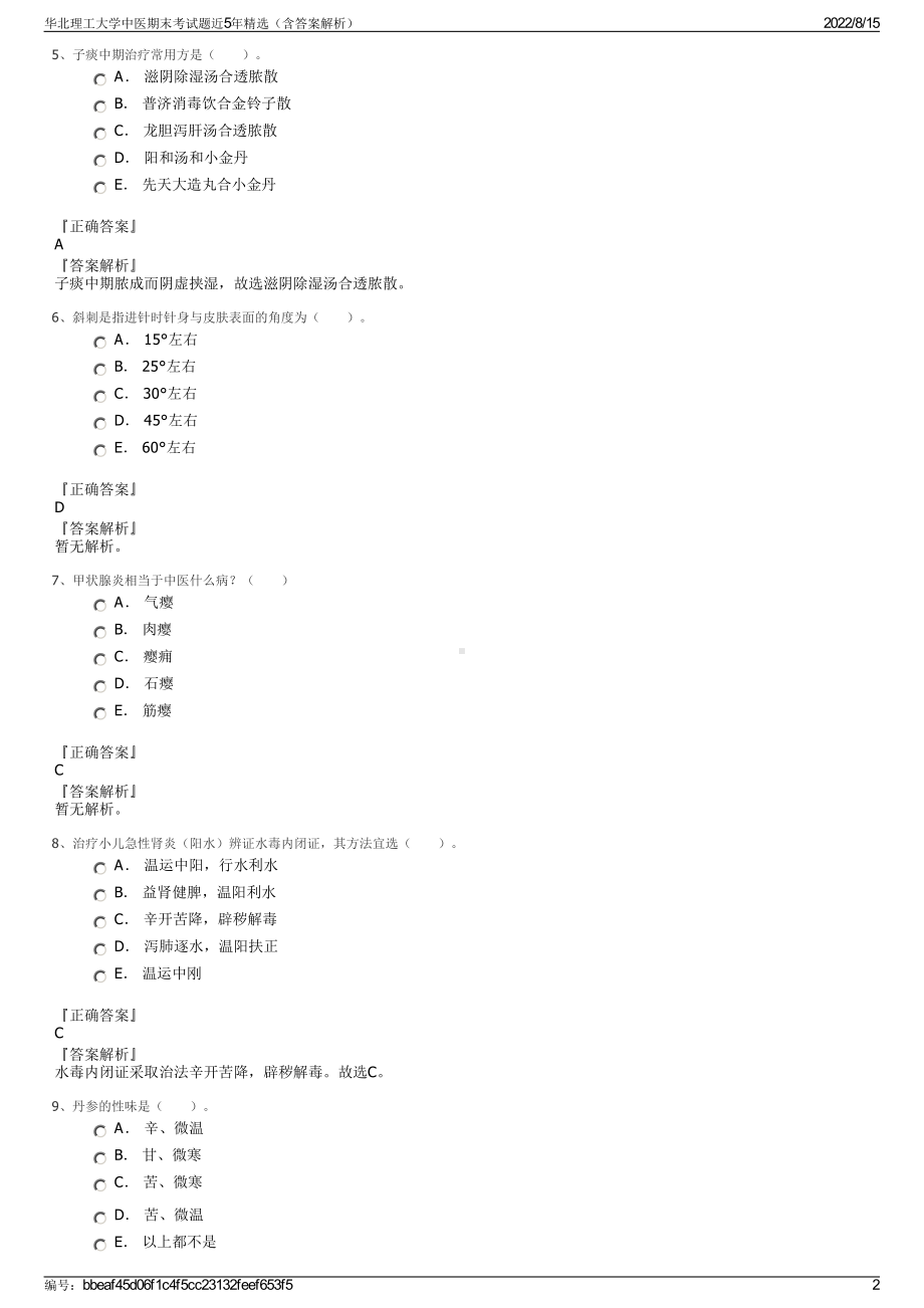 华北理工大学中医期末考试题近5年精选（含答案解析）.pdf_第2页