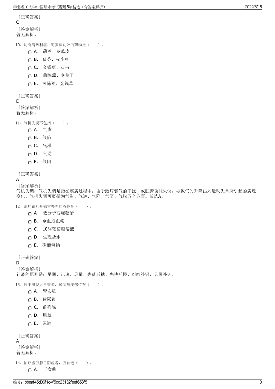 华北理工大学中医期末考试题近5年精选（含答案解析）.pdf_第3页