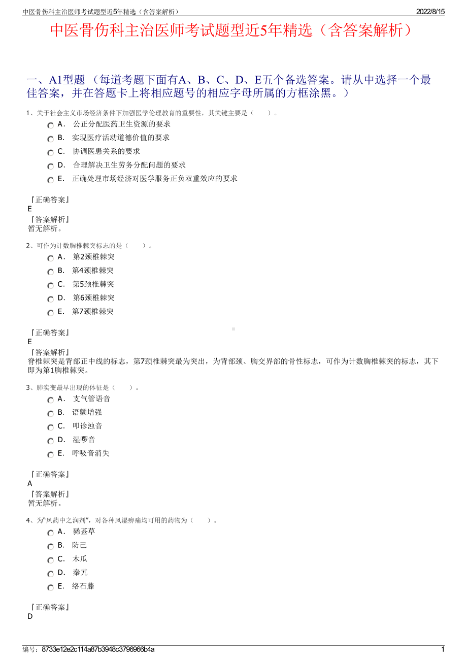 中医骨伤科主治医师考试题型近5年精选（含答案解析）.pdf_第1页