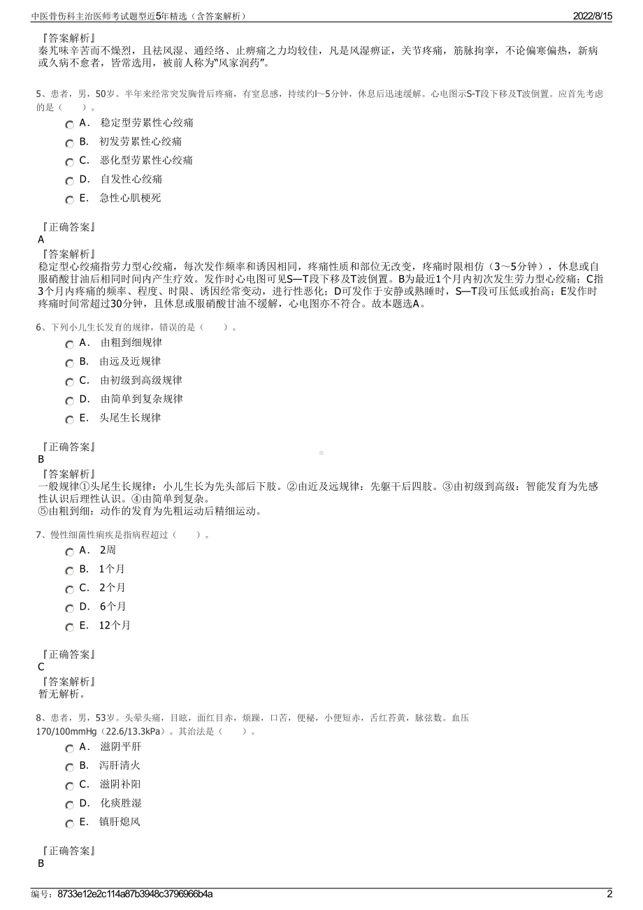 中医骨伤科主治医师考试题型近5年精选（含答案解析）.pdf_第2页