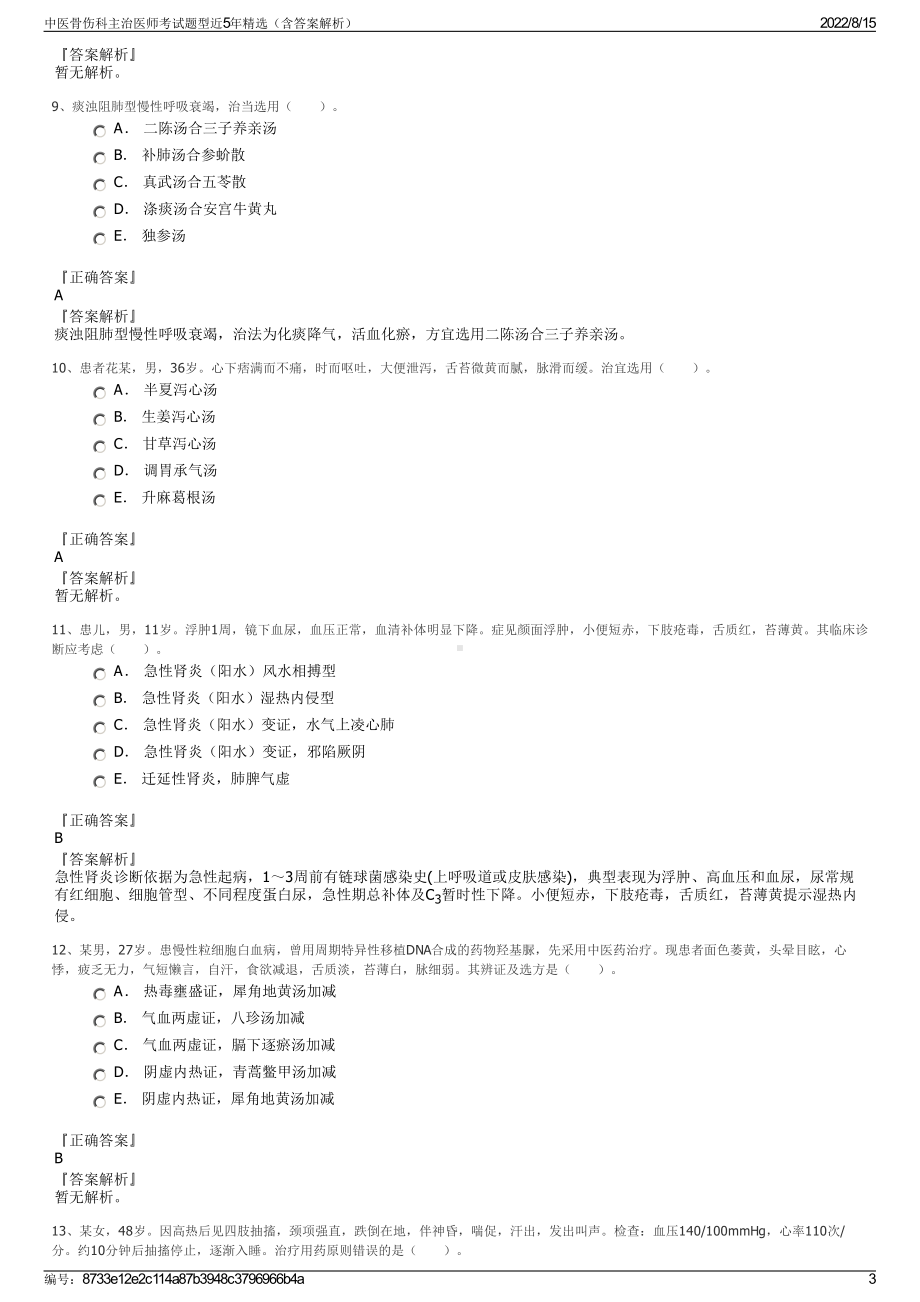 中医骨伤科主治医师考试题型近5年精选（含答案解析）.pdf_第3页