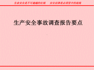 生产安全事故调查报告要点课件范本学习培训模板课件.ppt