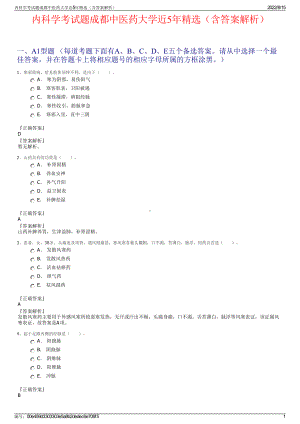 内科学考试题成都中医药大学近5年精选（含答案解析）.pdf