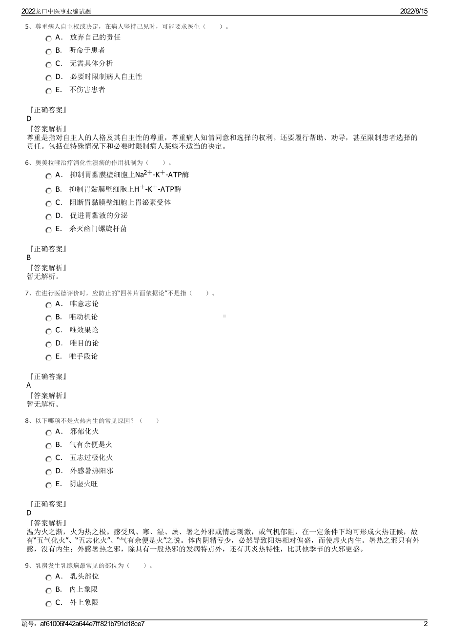 2022龙口中医事业编试题.pdf_第2页