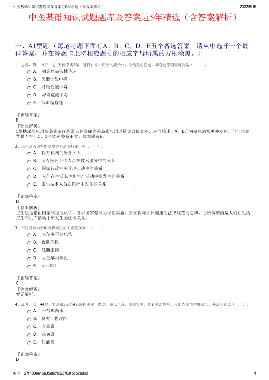 中医基础知识试题题库及答案近5年精选（含答案解析）.pdf_第1页