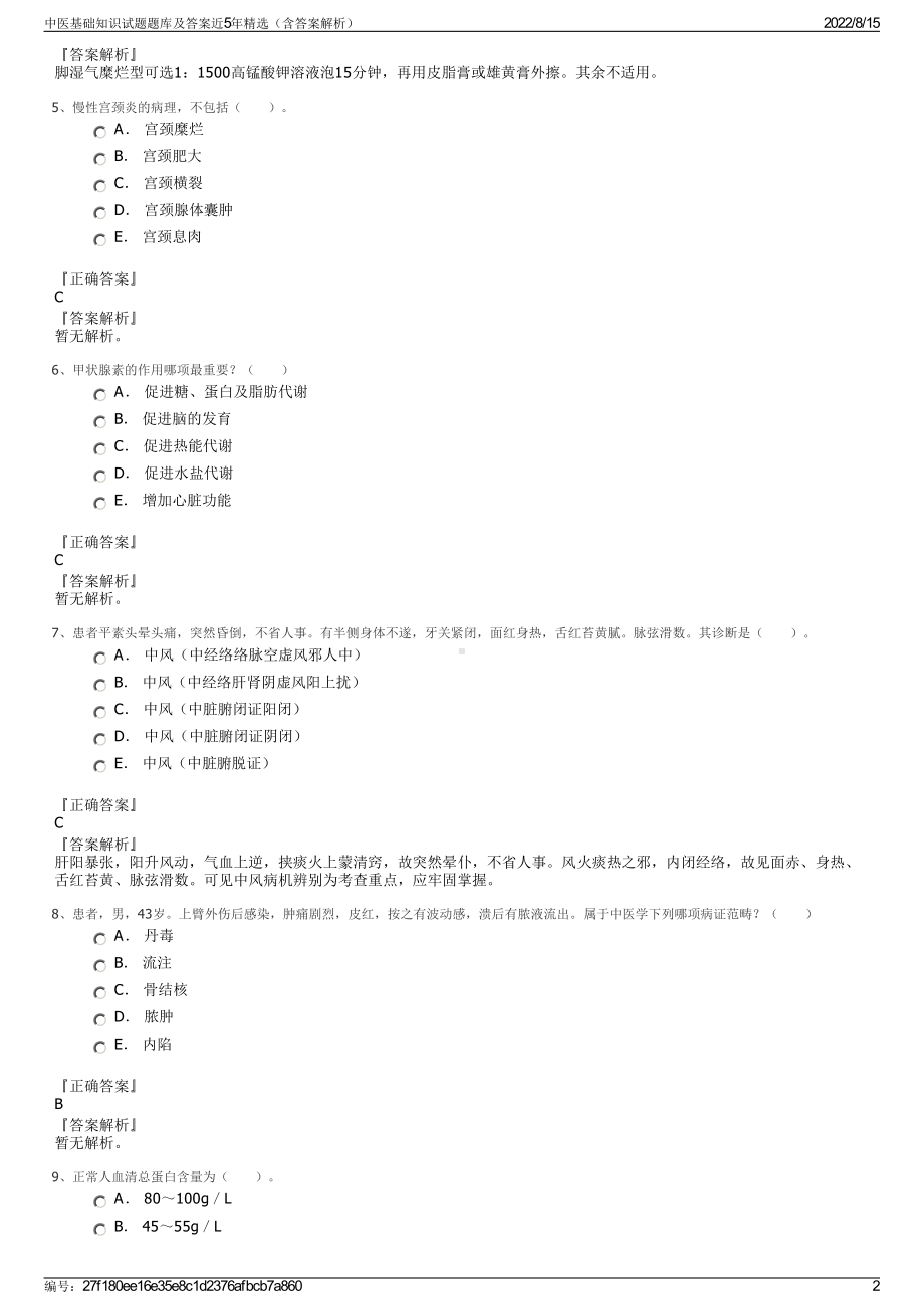 中医基础知识试题题库及答案近5年精选（含答案解析）.pdf_第2页