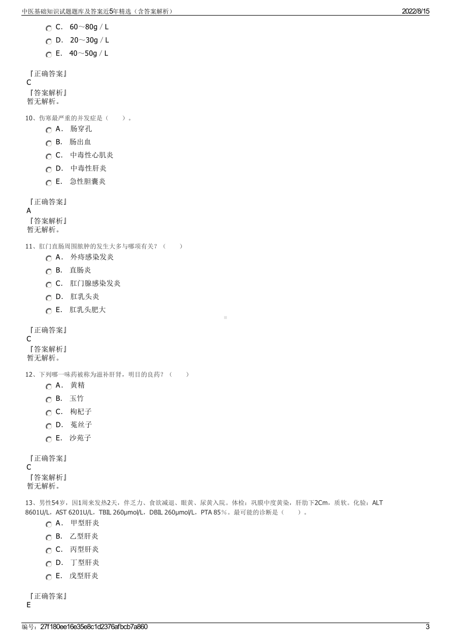 中医基础知识试题题库及答案近5年精选（含答案解析）.pdf_第3页