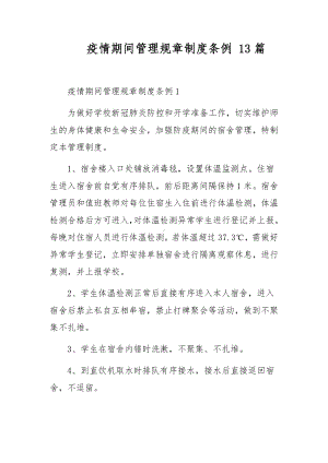 疫情期间管理规章制度条例 13篇.docx