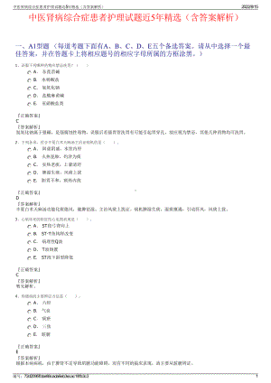 中医肾病综合症患者护理试题近5年精选（含答案解析）.pdf