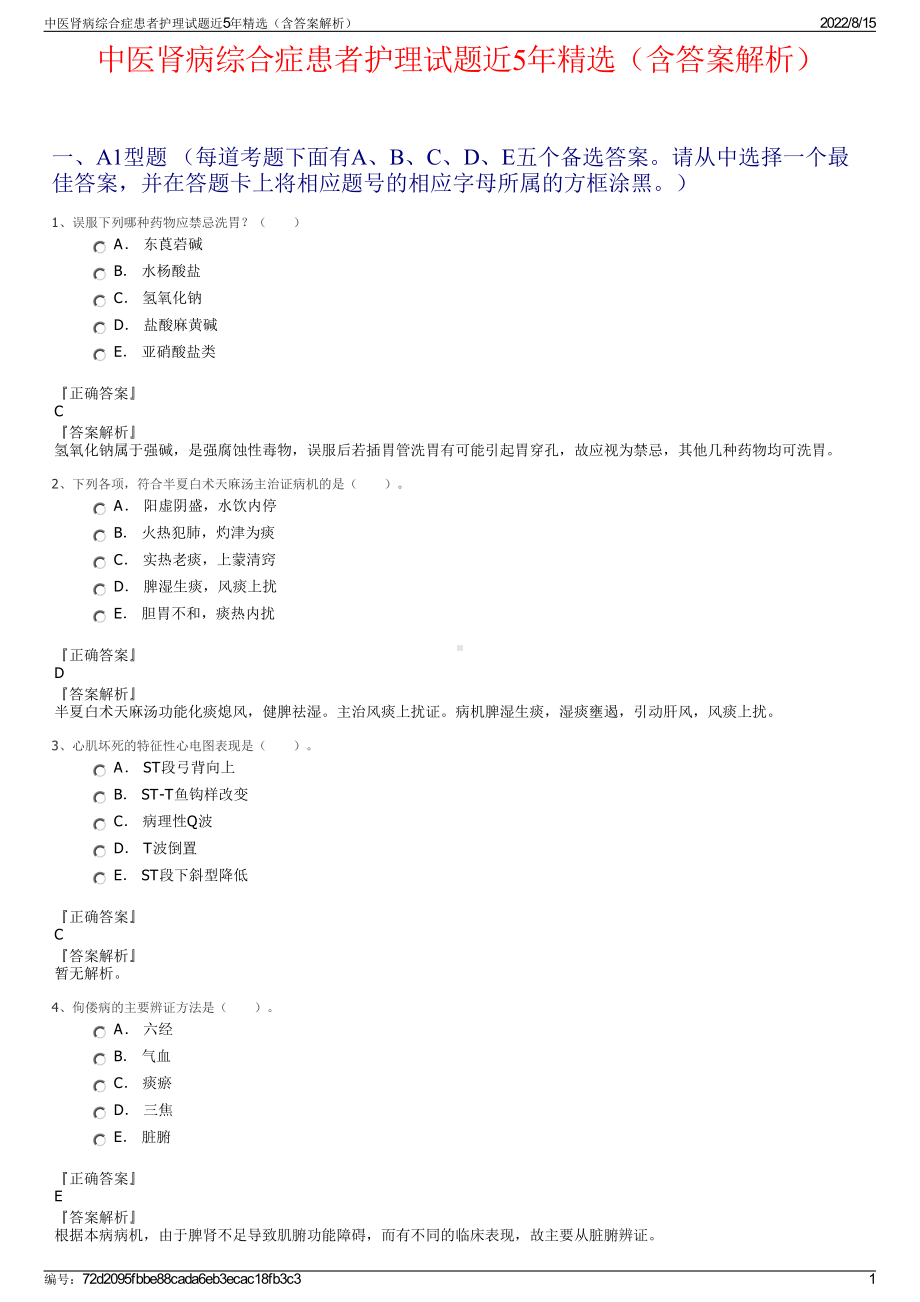 中医肾病综合症患者护理试题近5年精选（含答案解析）.pdf_第1页