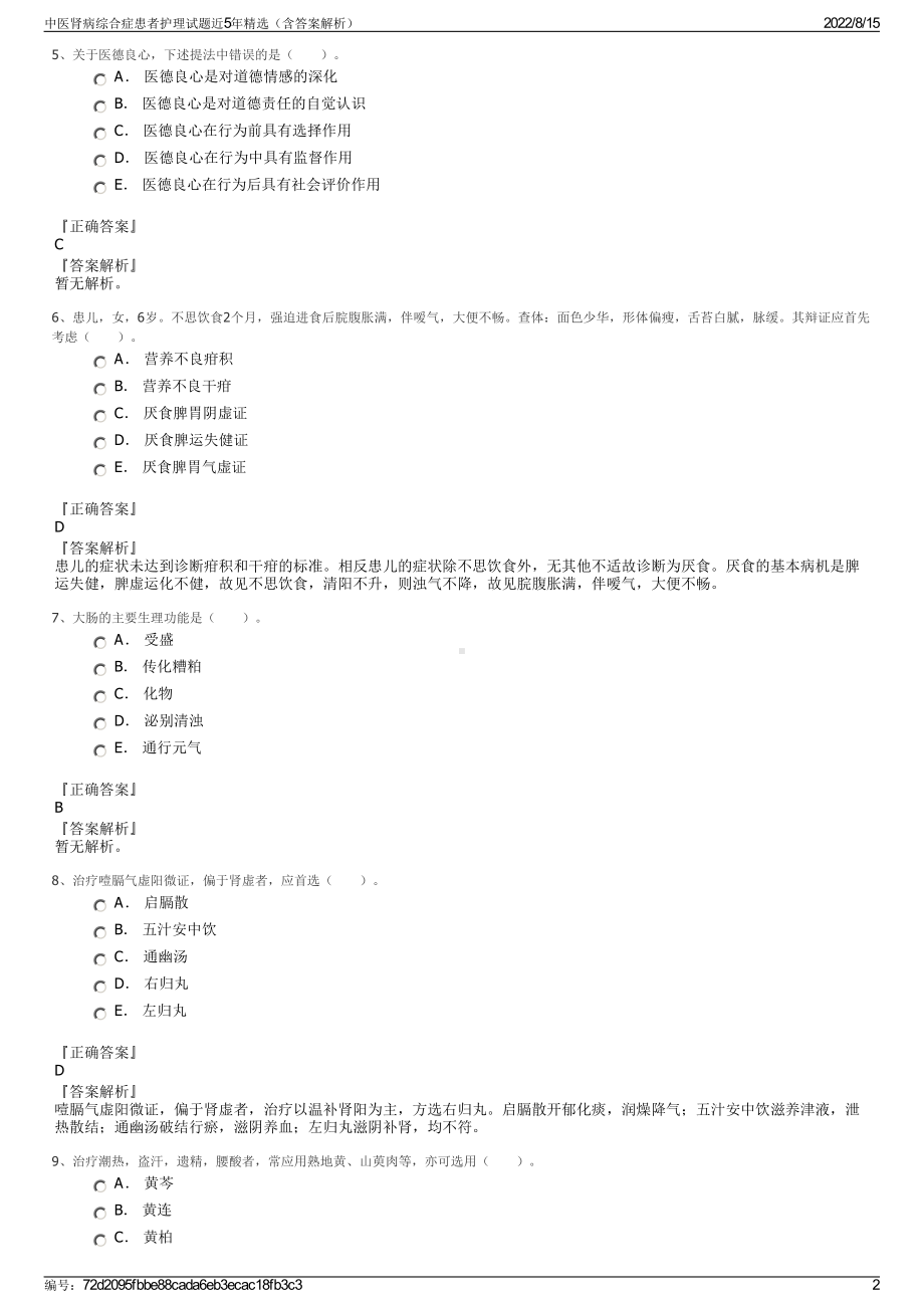 中医肾病综合症患者护理试题近5年精选（含答案解析）.pdf_第2页