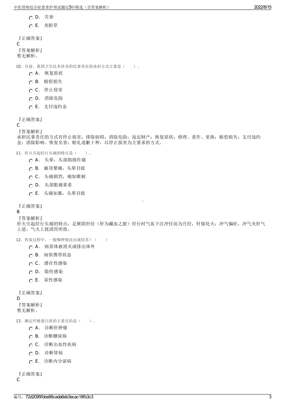 中医肾病综合症患者护理试题近5年精选（含答案解析）.pdf_第3页