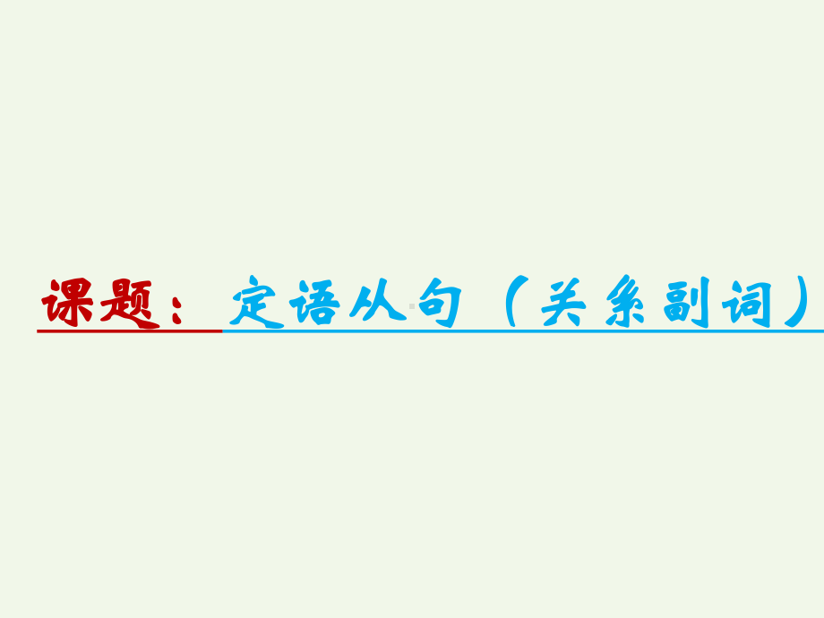 Unit5 定语从句2 关系副词 （含关系代词回顾）课件-（2022）新北师大版《高中英语》必修第二册.pptx_第1页