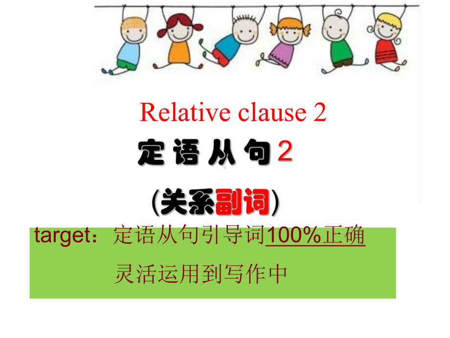 Unit5 定语从句2 关系副词 （含关系代词回顾）课件-（2022）新北师大版《高中英语》必修第二册.pptx_第2页