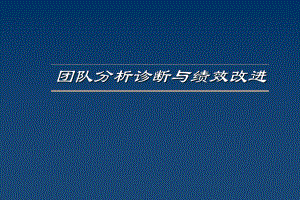 （企管资料）-团队分析诊断与绩效改进.pptx