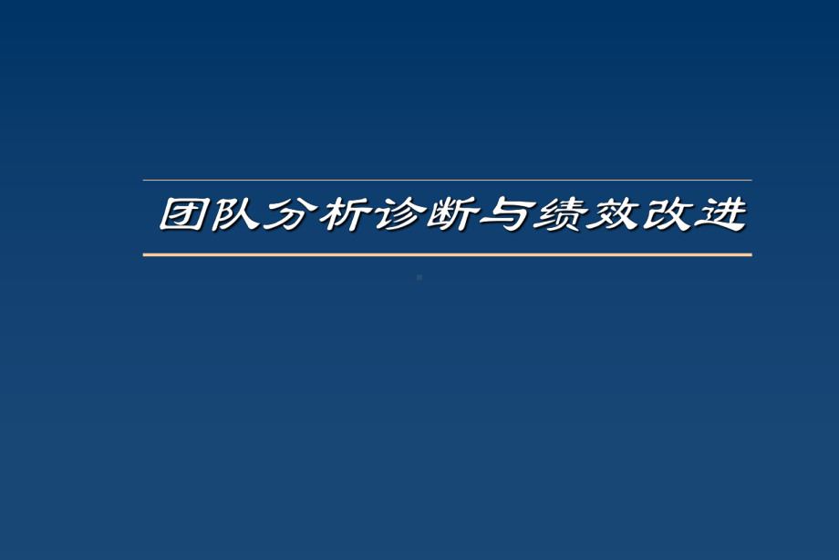 （企管资料）-团队分析诊断与绩效改进.pptx_第1页