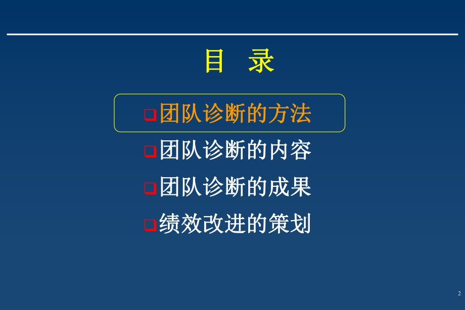 （企管资料）-团队分析诊断与绩效改进.pptx_第2页