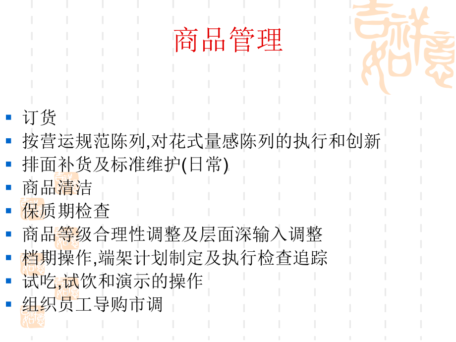 （企管资料）-大润发课长工作职掌.ppt_第3页