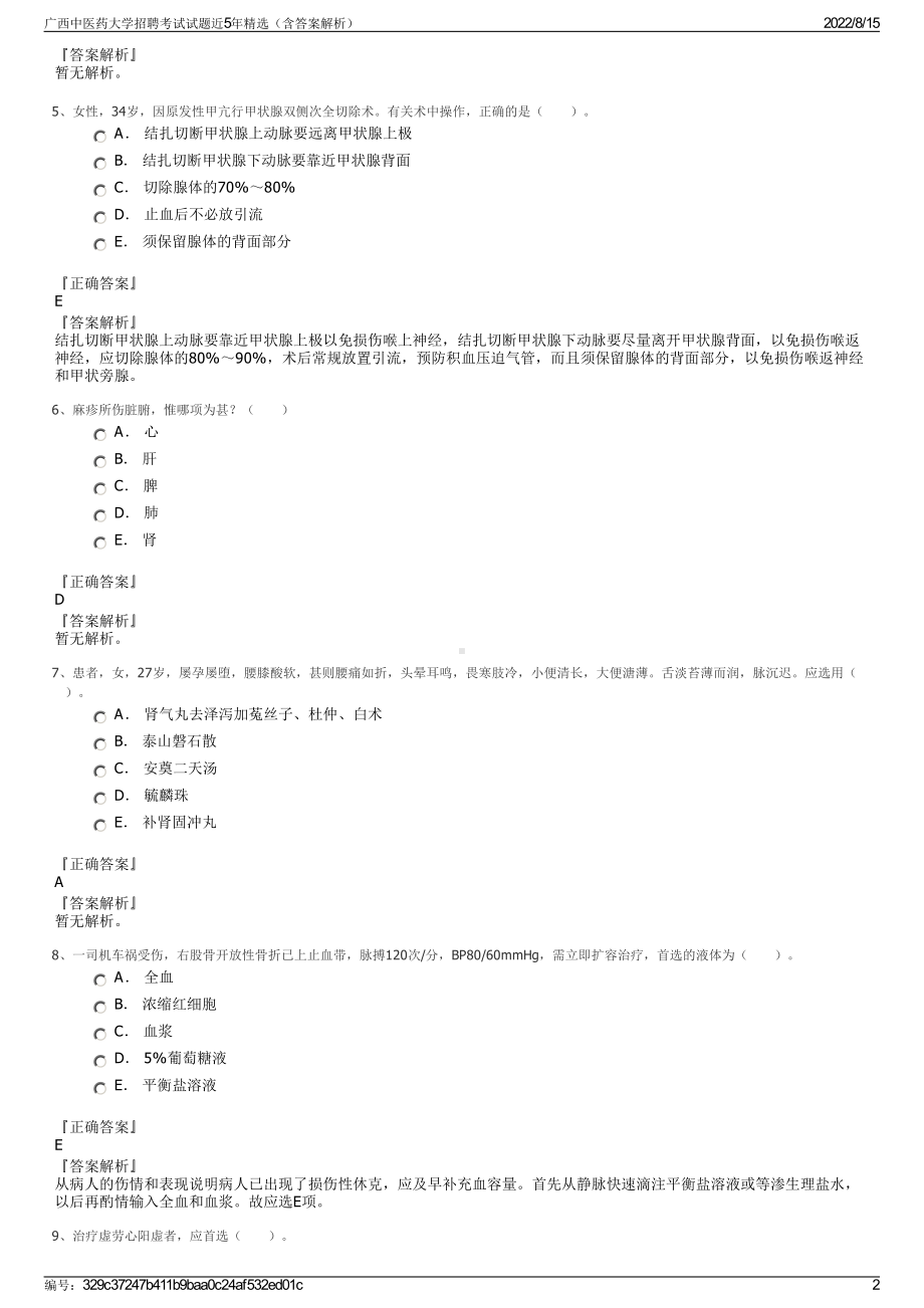 广西中医药大学招聘考试试题近5年精选（含答案解析）.pdf_第2页