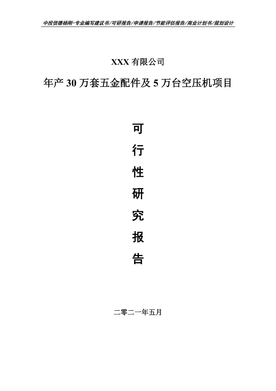 年产30万套五金配件及5万台空压机可行性研究报告申请备案.doc_第1页