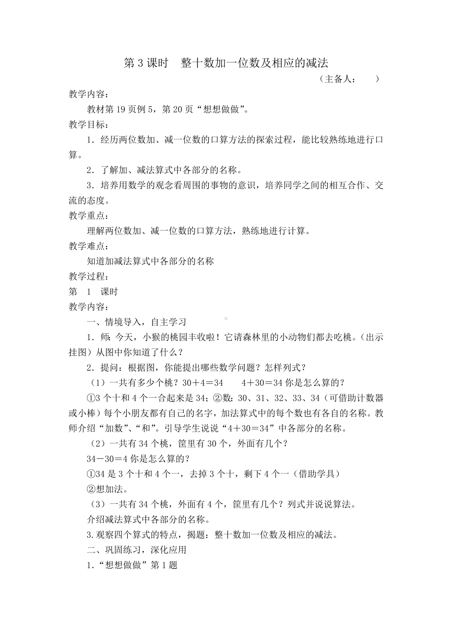 苏教版一年级数学下册第三单元《整十数加一位数及相应的减法》教案（定稿）.docx_第1页