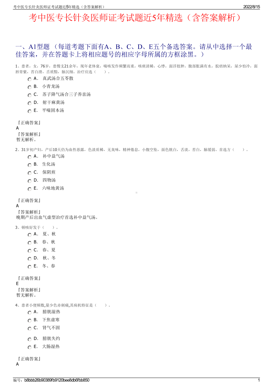 考中医专长针灸医师证考试题近5年精选（含答案解析）.pdf_第1页