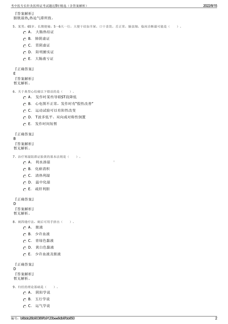 考中医专长针灸医师证考试题近5年精选（含答案解析）.pdf_第2页