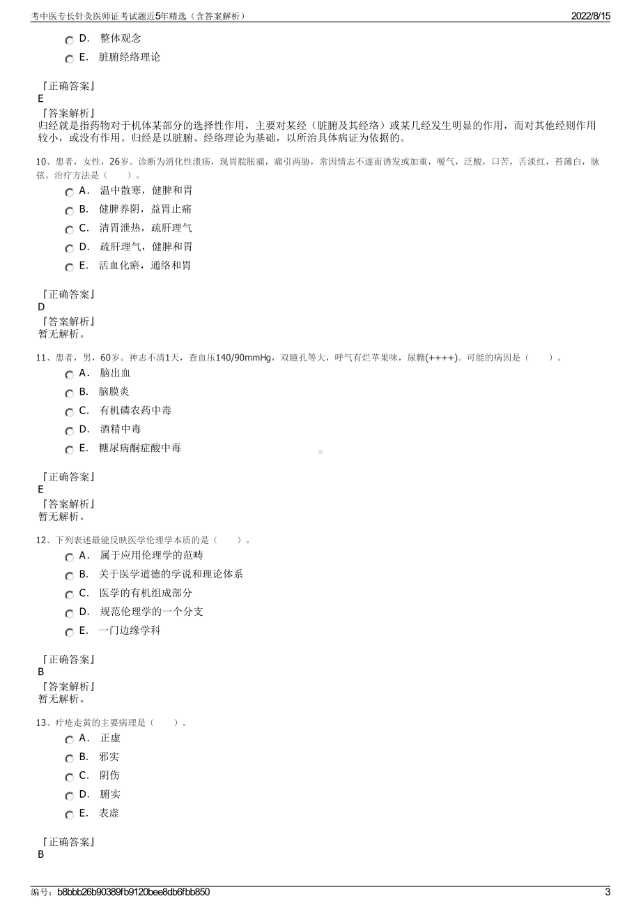 考中医专长针灸医师证考试题近5年精选（含答案解析）.pdf_第3页