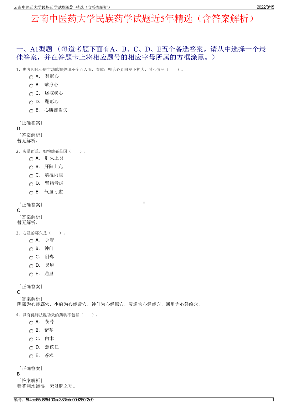 云南中医药大学民族药学试题近5年精选（含答案解析）.pdf_第1页