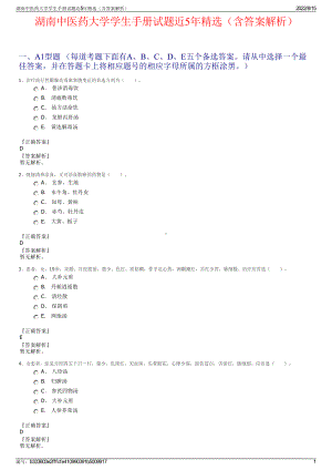 湖南中医药大学学生手册试题近5年精选（含答案解析）.pdf