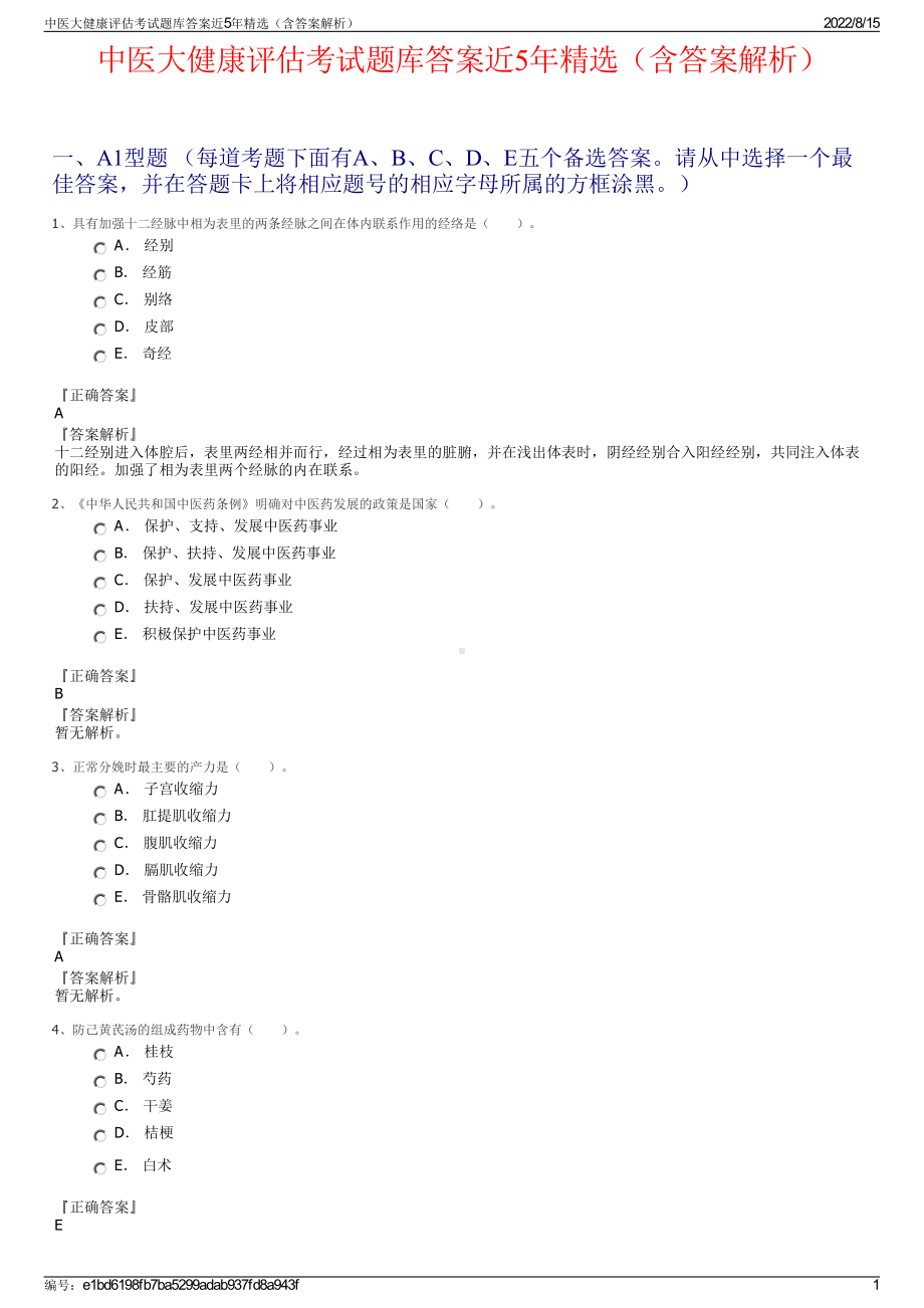 中医大健康评估考试题库答案近5年精选（含答案解析）.pdf_第1页