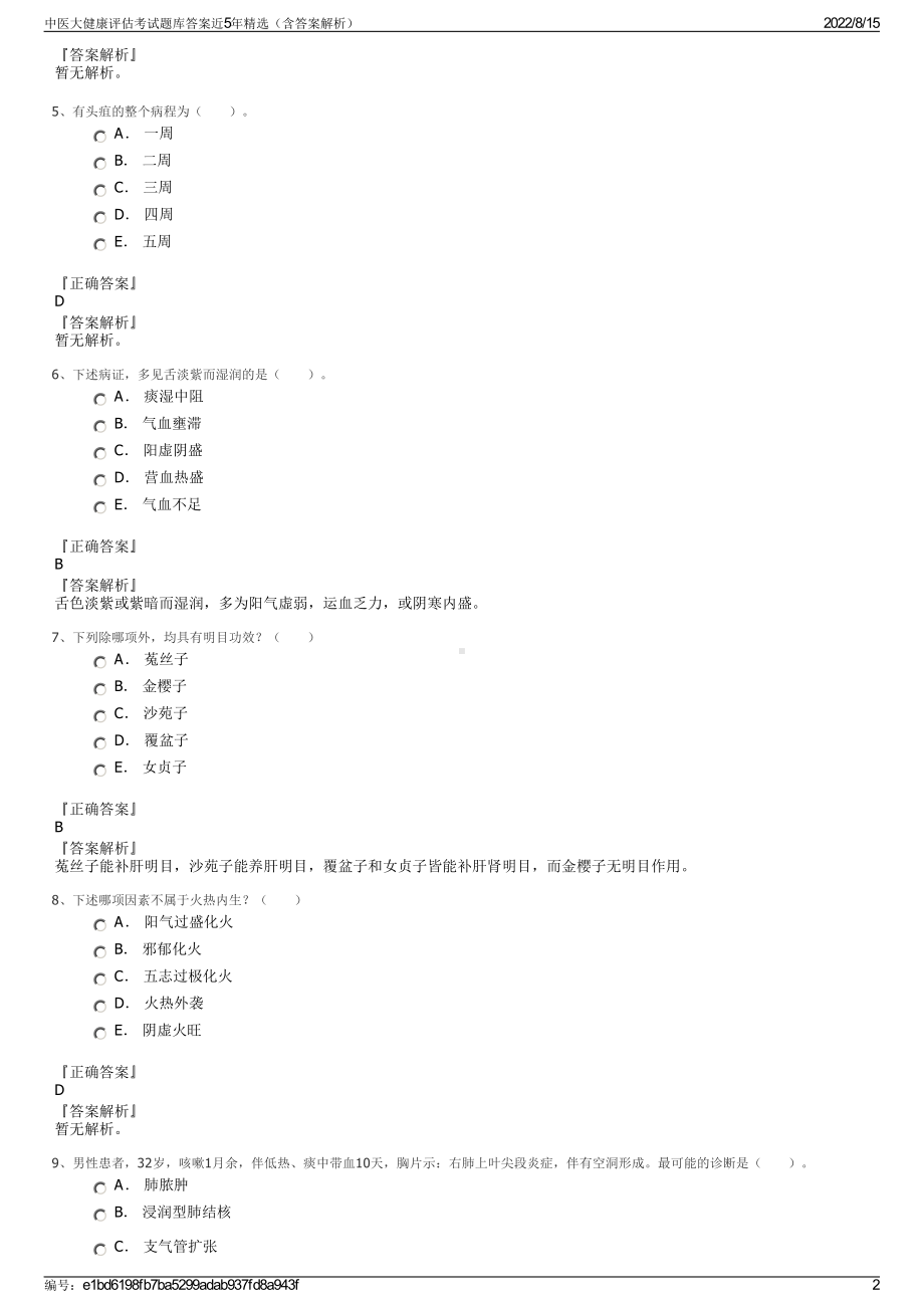 中医大健康评估考试题库答案近5年精选（含答案解析）.pdf_第2页