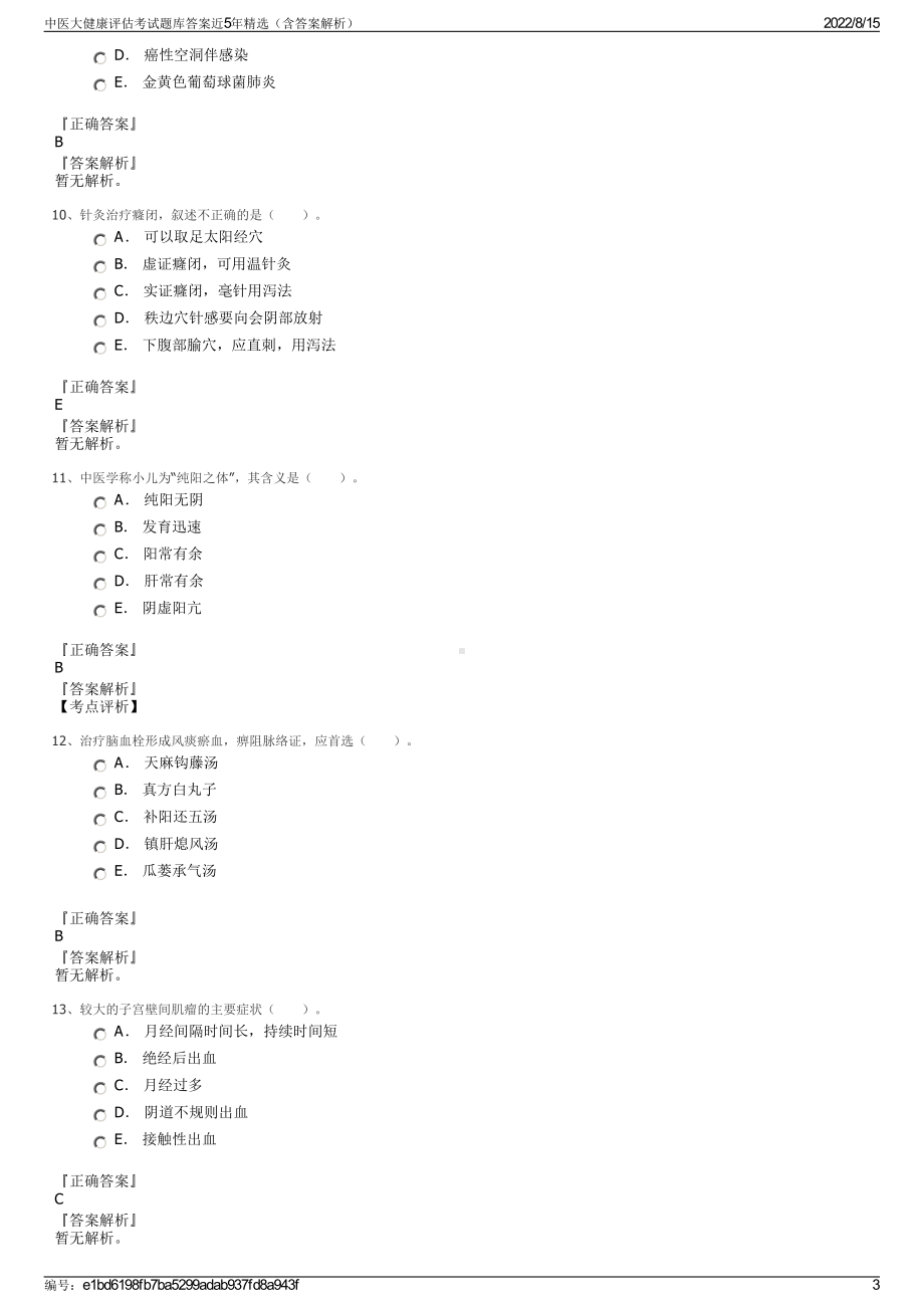 中医大健康评估考试题库答案近5年精选（含答案解析）.pdf_第3页