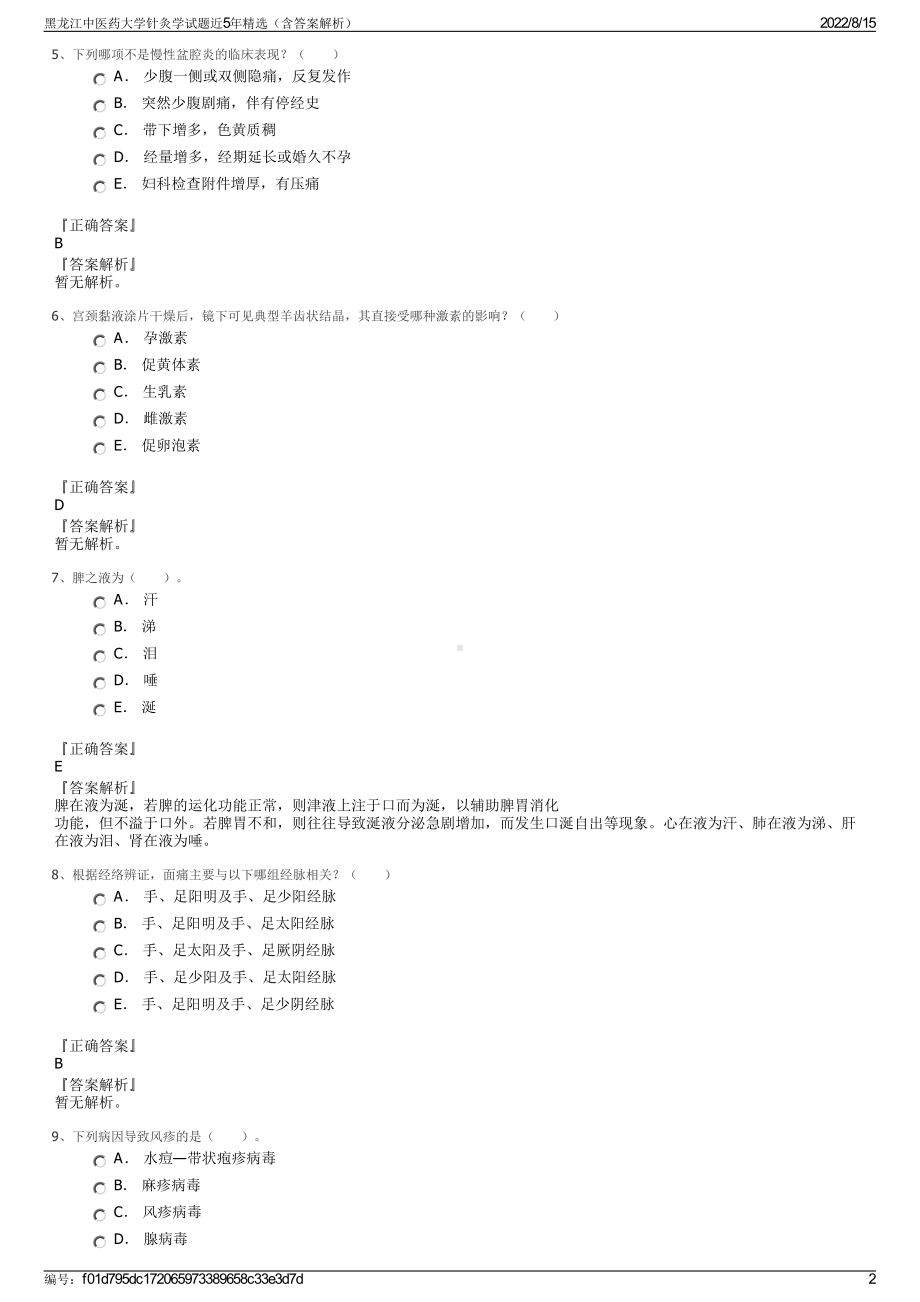 黑龙江中医药大学针灸学试题近5年精选（含答案解析）.pdf_第2页