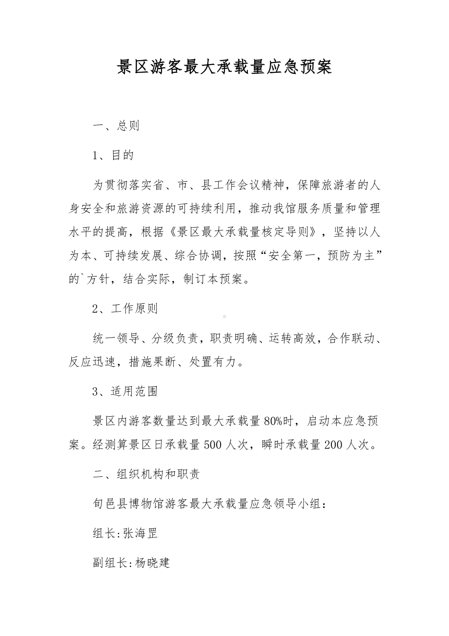 景区游客最大承载量应急预案.docx_第1页