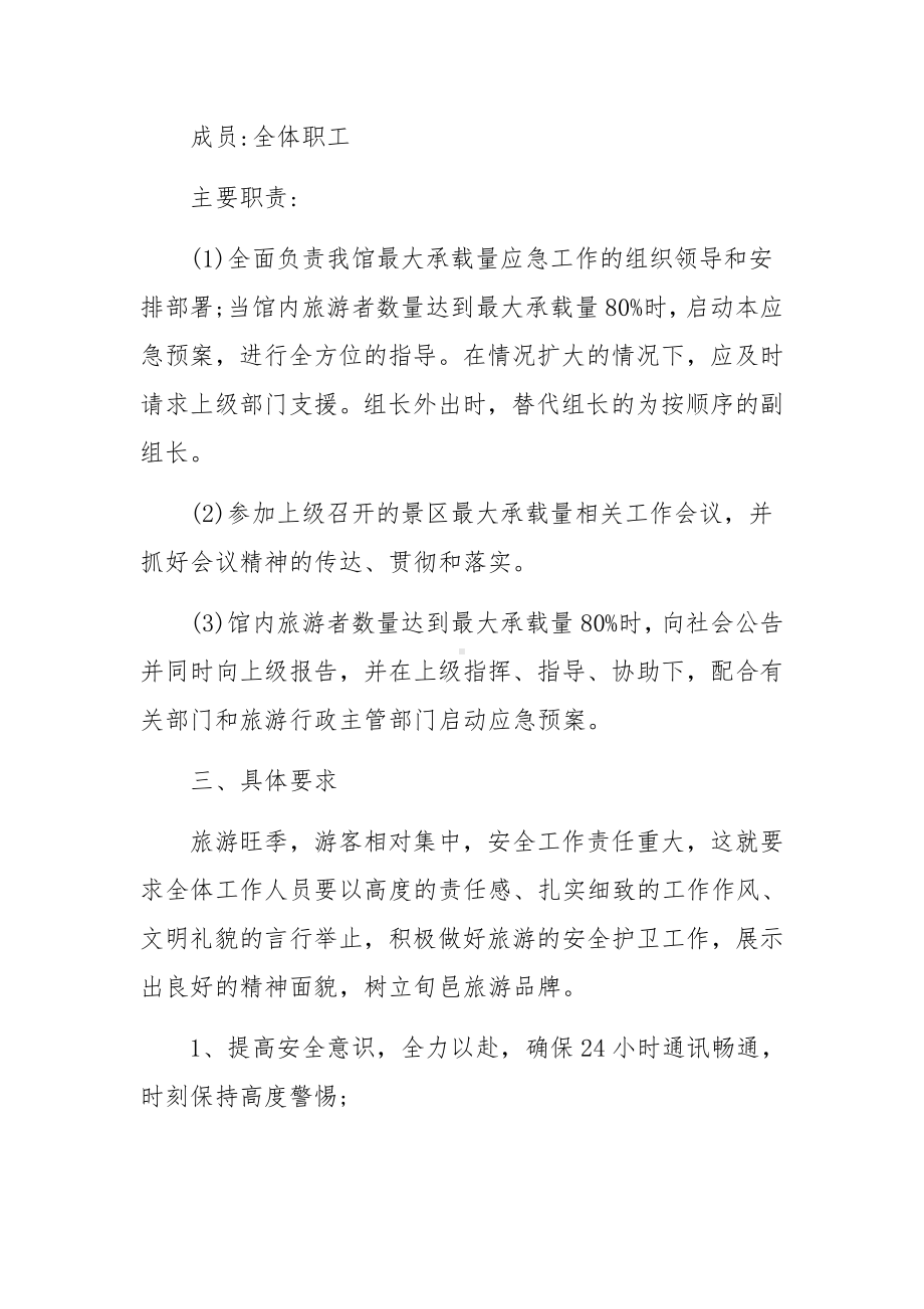 景区游客最大承载量应急预案.docx_第2页