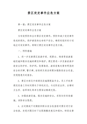 景区突发事件应急方案.docx